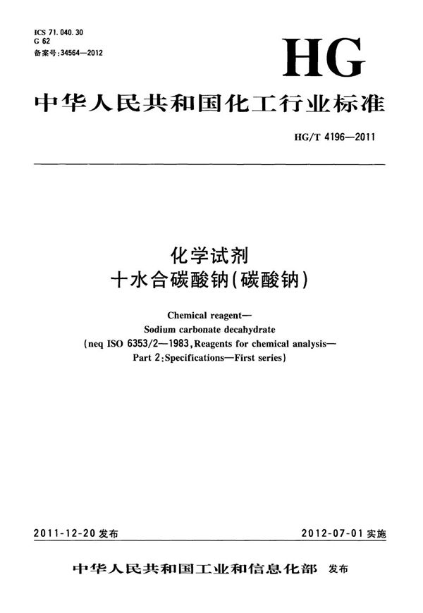 化学试剂 十水合碳酸钠（碳酸钠） (HG/T 4196-2011）