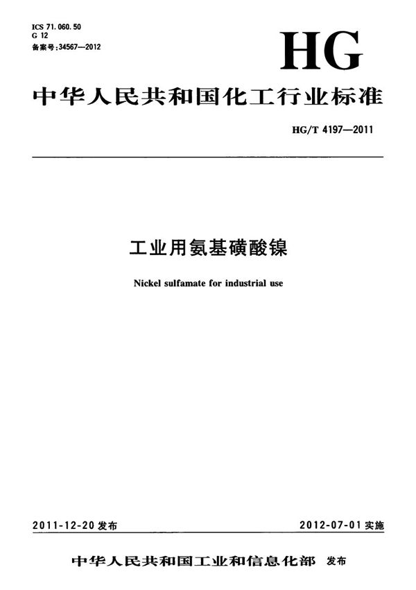 工业用氨基磺酸镍 (HG/T 4197-2011）