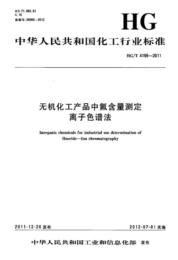 无机化工产品中氟含量测定 离子色谱法 (HG/T 4199-2011）