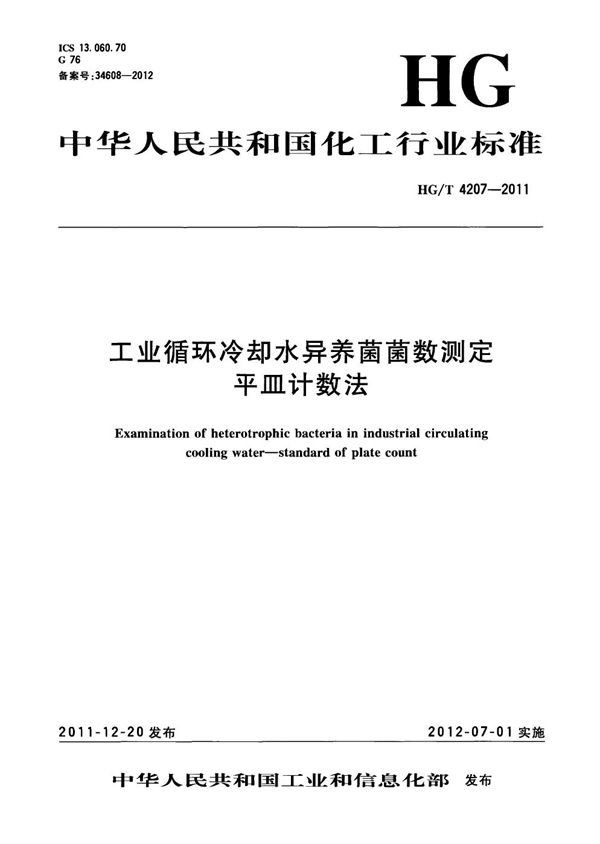 工业循环冷却水异养菌菌数测定 平皿计数法 (HG/T 4207-2011）