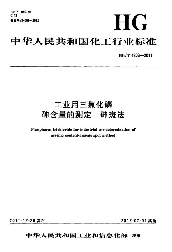 工业用三氯化磷 砷含量的测定 砷斑法 (HG/T 4208-2011）