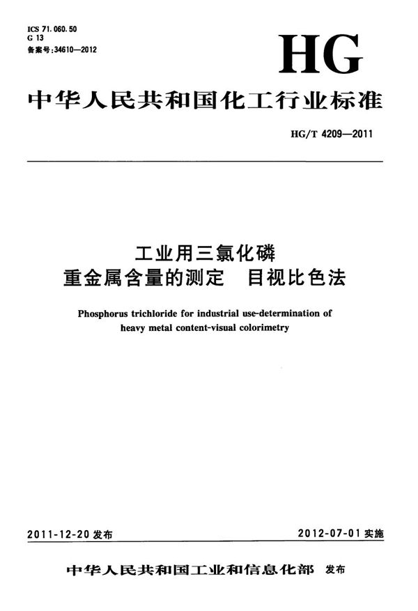 工业用三氯化磷 重金属含量的测定 目视比色法 (HG/T 4209-2011）