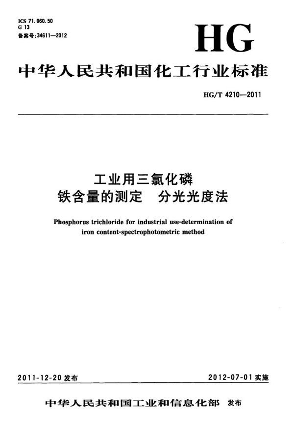 工业用三氯化磷 铁含量的测定 分光光度法 (HG/T 4210-2011）