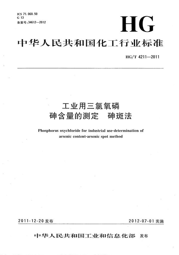 工业用三氯氧磷 砷含量的测定 砷斑法 (HG/T 4211-2011）