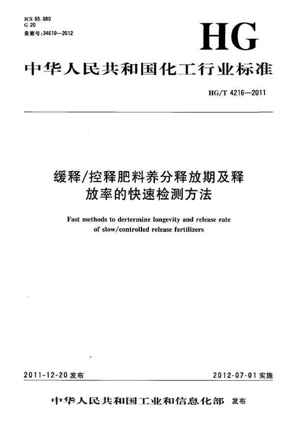 缓释/控释肥料养分释放期及释放率的快速检测方法 (HG/T 4216-2011）