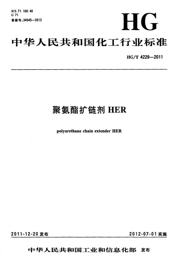 聚氨酯扩链剂HER (HG/T 4229-2011）