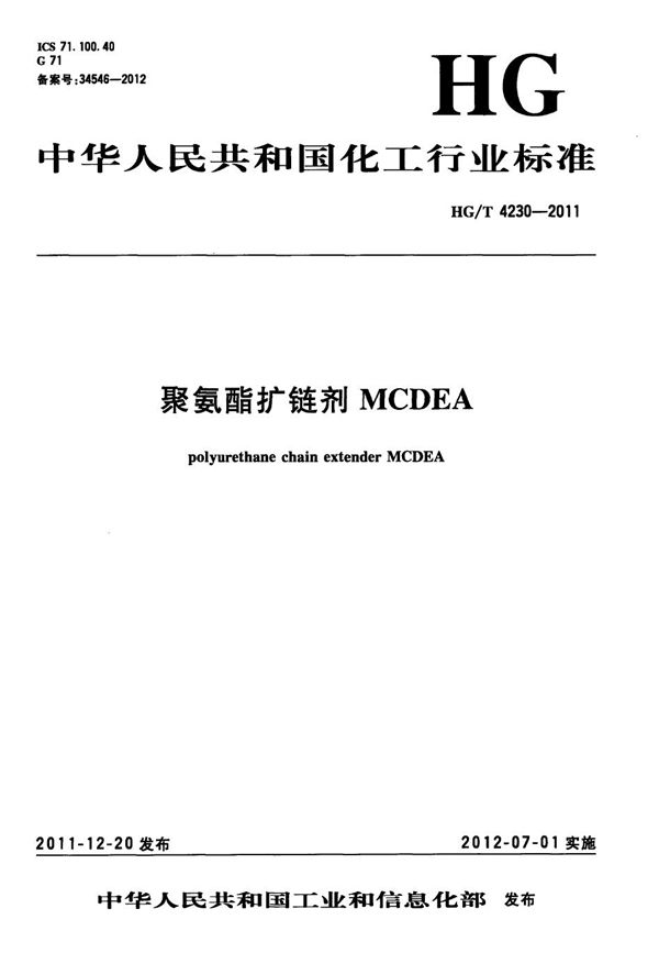 聚氨酯扩链剂MCDEA (HG/T 4230-2011）