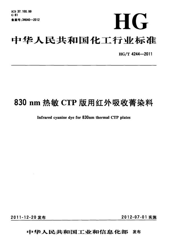 830nm热敏CTP版用红外吸收菁染料 (HG/T 4244-2011）