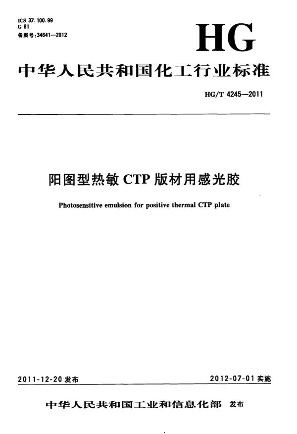 阳图型热敏CTP版材用感光胶 (HG/T 4245-2011）