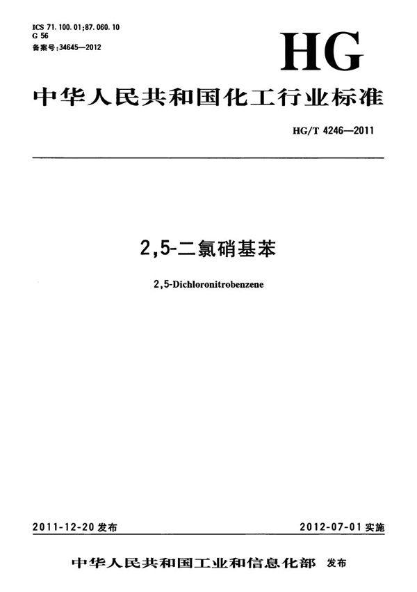 2，5-二氯硝基苯 (HG/T 4246-2011）