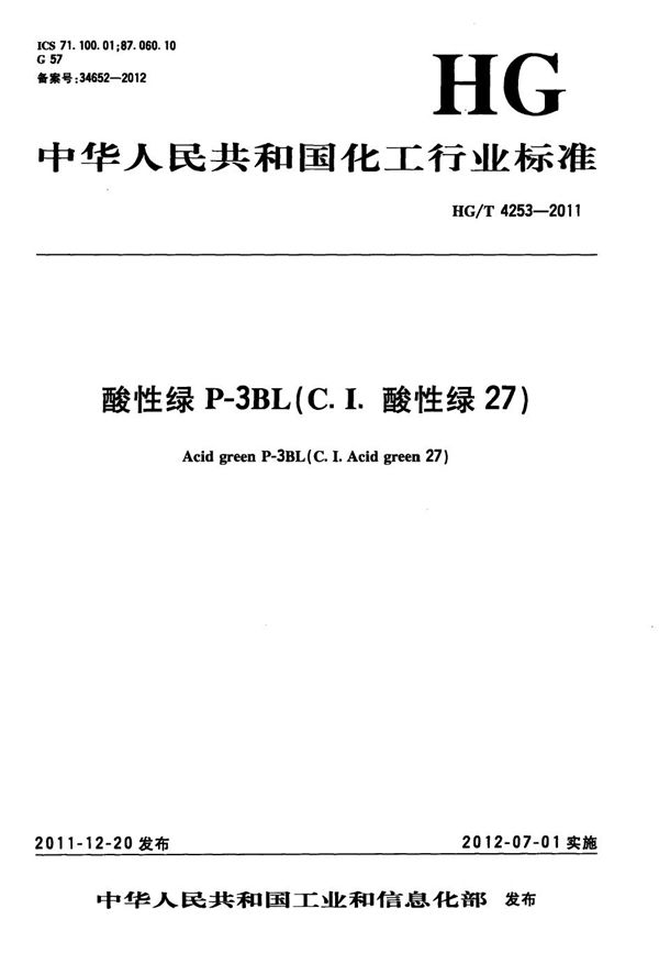 酸性绿P-3BL（C.I.酸性绿27） (HG/T 4253-2011）