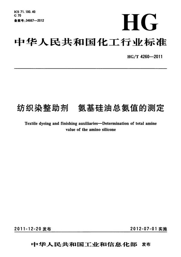 纺织染整助剂 氨基硅油总氨值的测定 (HG/T 4260-2011）