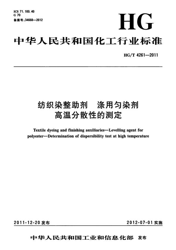 纺织染整助剂 涤用匀染剂 高温分散性的测定 (HG/T 4261-2011）