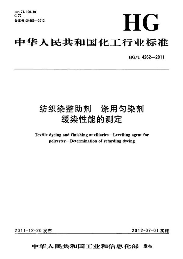 纺织染整助剂 涤用匀染剂 缓染性能的测定 (HG/T 4262-2011）