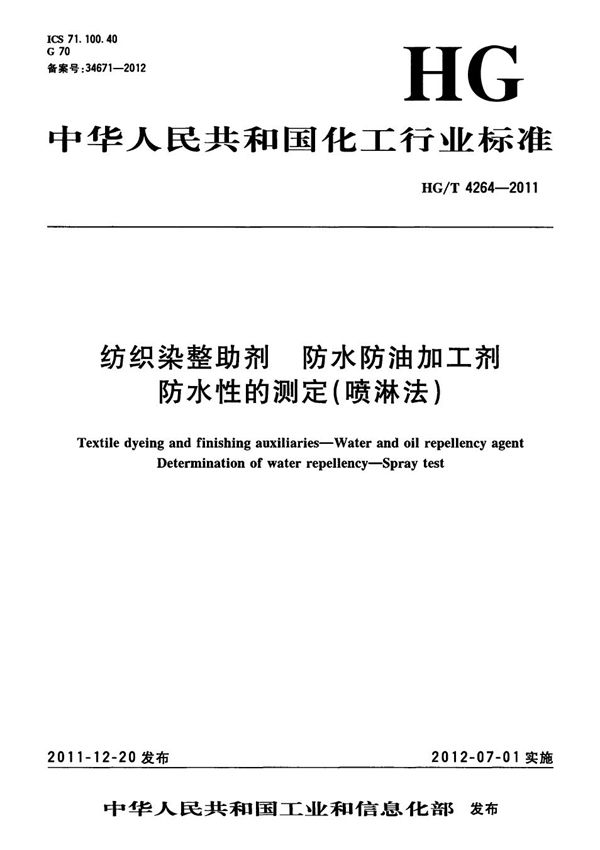 纺织染整助剂 防水防油加工剂 防水性的测定（喷淋法） (HG/T 4264-2011）