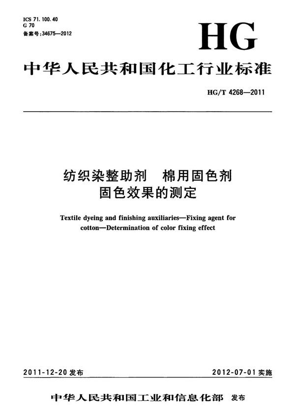 纺织染整助剂 棉用固色剂 固色效果的测定 (HG/T 4268-2011）