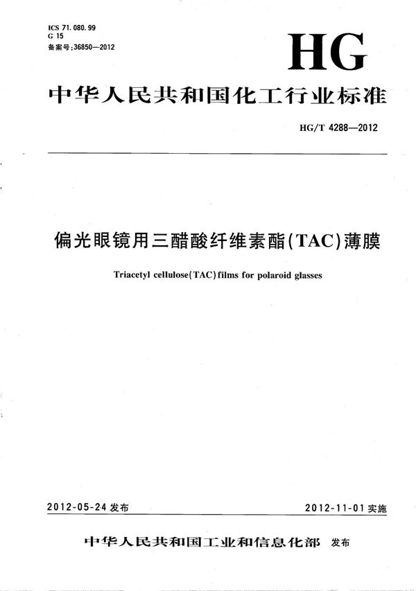 偏光眼镜用三醋酸纤维素酯（TAC）薄膜 (HG/T 4288-2012）