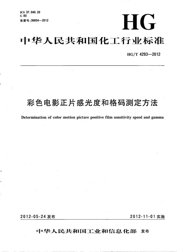 彩色电影正片感光度和格码测定方法 (HG/T 4293-2012）