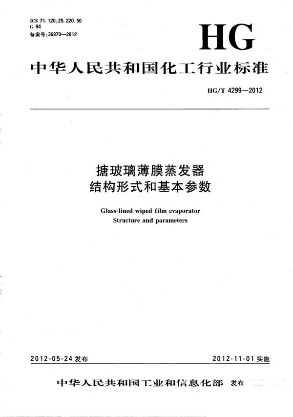 搪玻璃薄膜蒸发器 结构形式和基本参数 (HG/T 4299-2012）