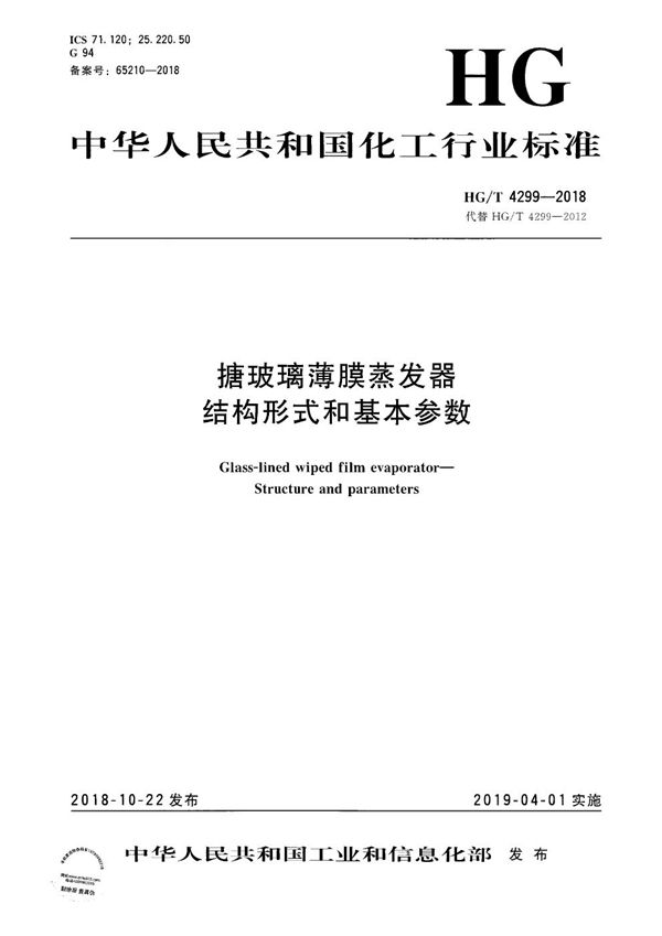 搪玻璃薄膜蒸发器 结构形式和基本参数 (HG/T 4299-2018）