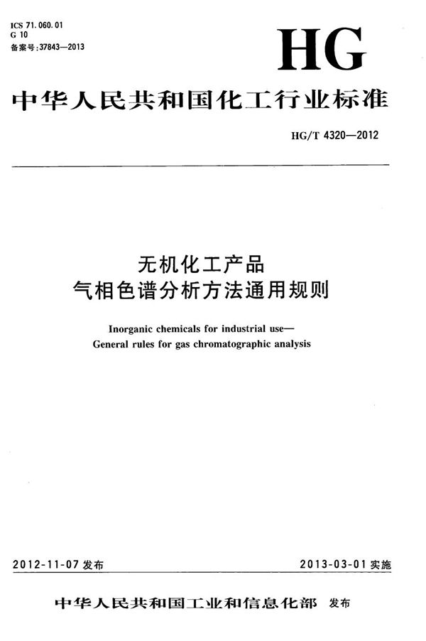 无机化工产品 气相色谱分析方法通用规则 (HG/T 4320-2012）