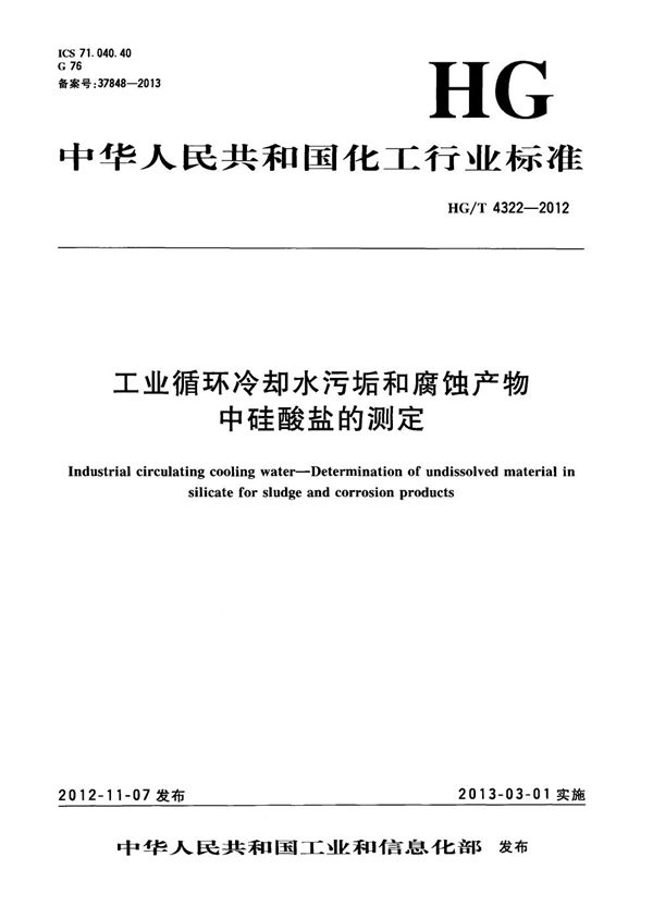 工业循环冷却水污垢和腐蚀产物中硅酸盐的测定 (HG/T 4322-2012）