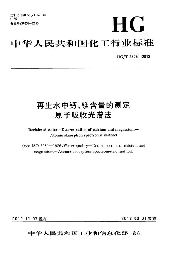 再生水中钙、镁含量的测定 原子吸收光谱法 (HG/T 4325-2012）