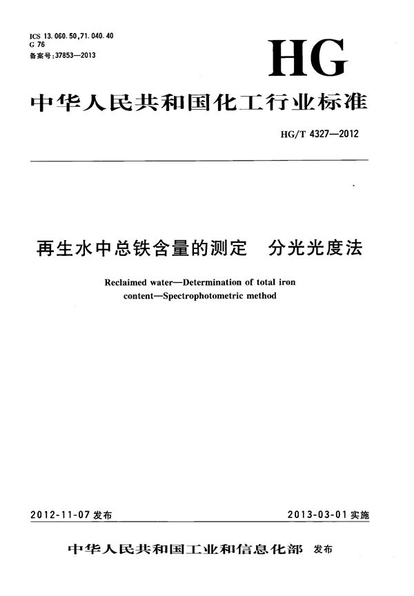 再生水中总铁含量的测定 分光光度法 (HG/T 4327-2012）