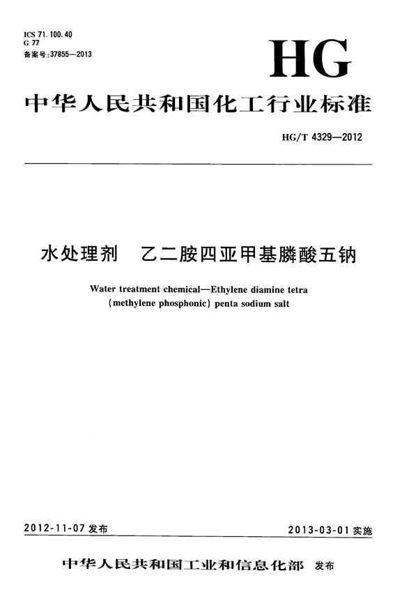 水处理剂 乙二胺四亚甲基膦酸五钠 (HG/T 4329-2012）