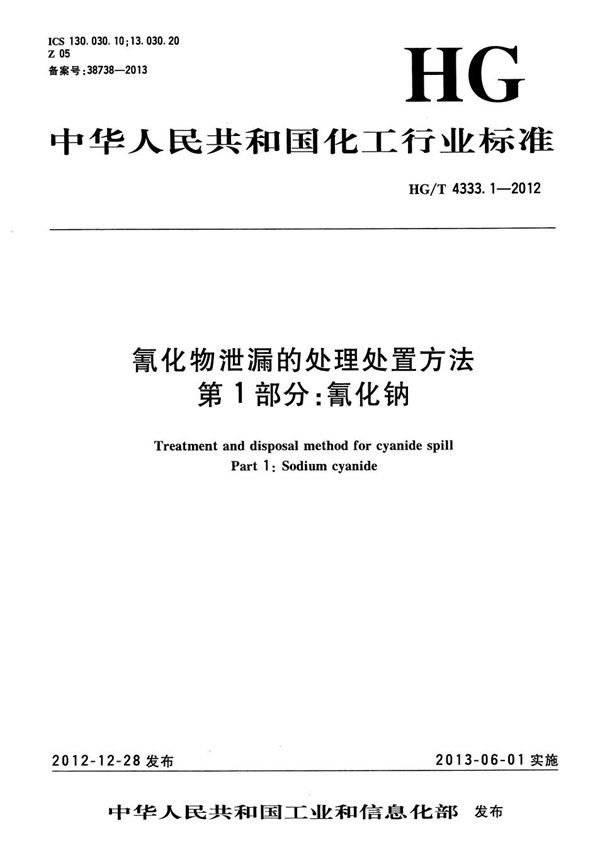 氰化物泄漏的处理处置方法 第1部分：氰化钠 (HG/T 4333.1-2012）