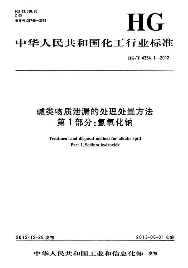 碱类物质泄漏的处理处置方法 第1部分：氢氧化钠 (HG/T 4334.1-2012）