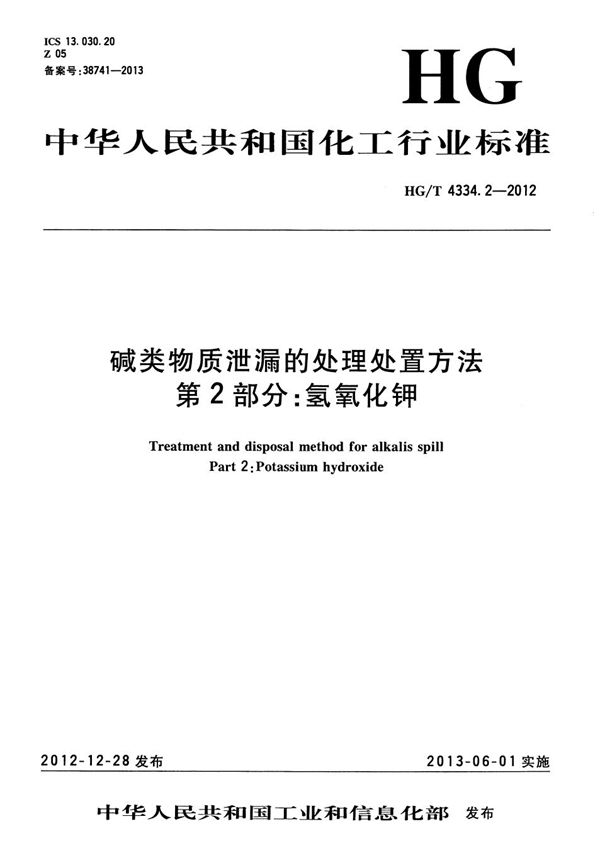 碱类物质泄漏的处理处置方法 第2部分：氢氧化钾 (HG/T 4334.2-2012）