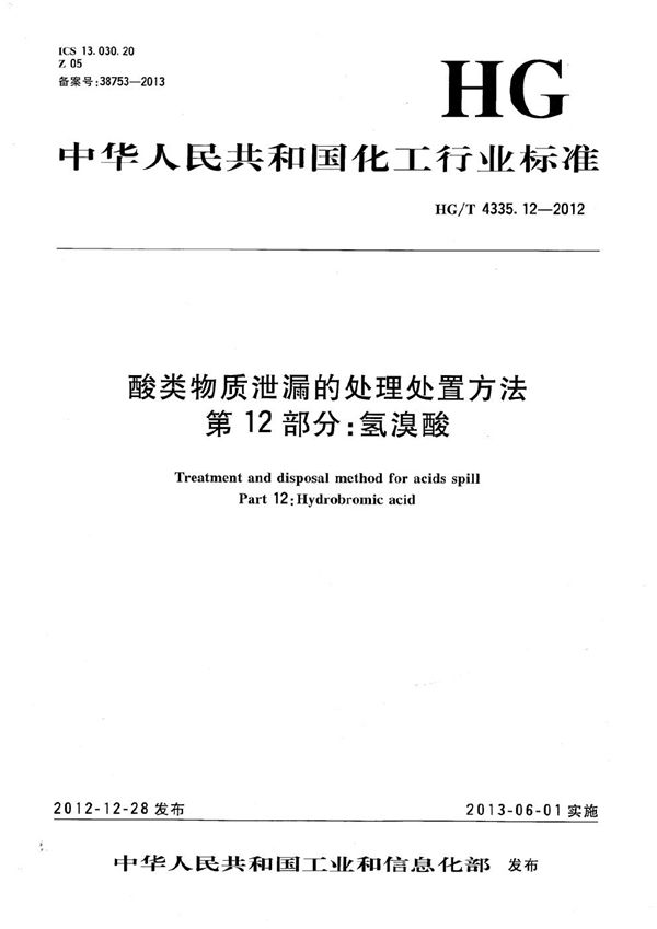 酸类物质泄漏的处理处置方法 第12部分：氢溴酸 (HG/T 4335.12-2012）