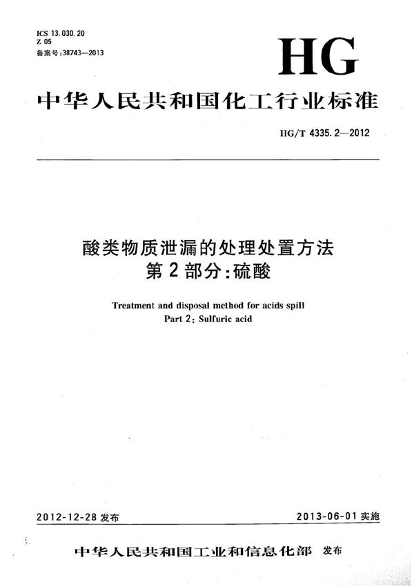 酸类物质泄漏的处理处置方法 第2部分：硫酸 (HG/T 4335.2-2012）