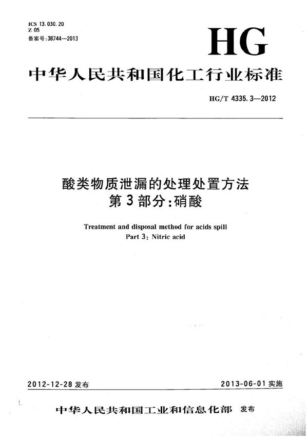 酸类物质泄漏的处理处置方法 第3部分：硝酸 (HG/T 4335.3-2012）