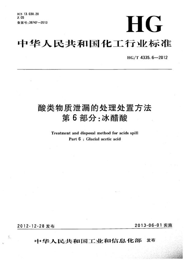 酸类物质泄漏的处理处置方法 第6部分：冰醋酸 (HG/T 4335.6-2012）