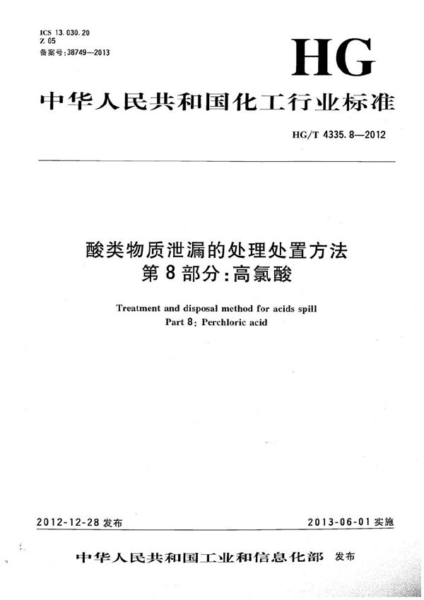 酸类物质泄漏的处理处置方法 第8部分：高氯酸 (HG/T 4335.8-2012）