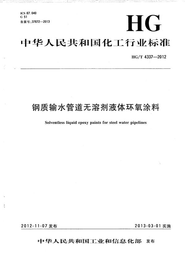 钢质输水管道无溶剂液体环氧涂料 (HG/T 4337-2012）