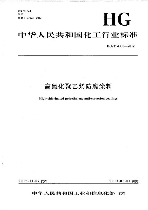 高氯化聚乙烯防腐涂料 (HG/T 4338-2012）