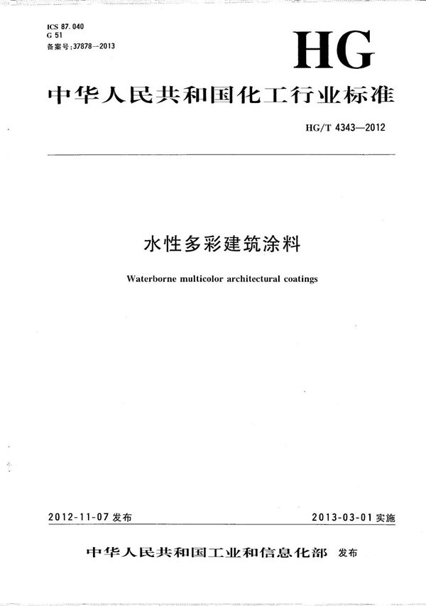 水性多彩建筑涂料 (HG/T 4343-2012）