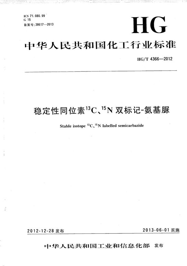 稳定性同位素13C、15N双标记-氨基脲 (HG/T 4366-2012）