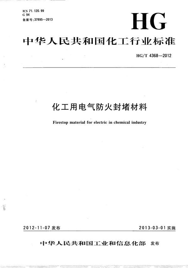 化工用电气防火封堵材料 (HG/T 4368-2012）