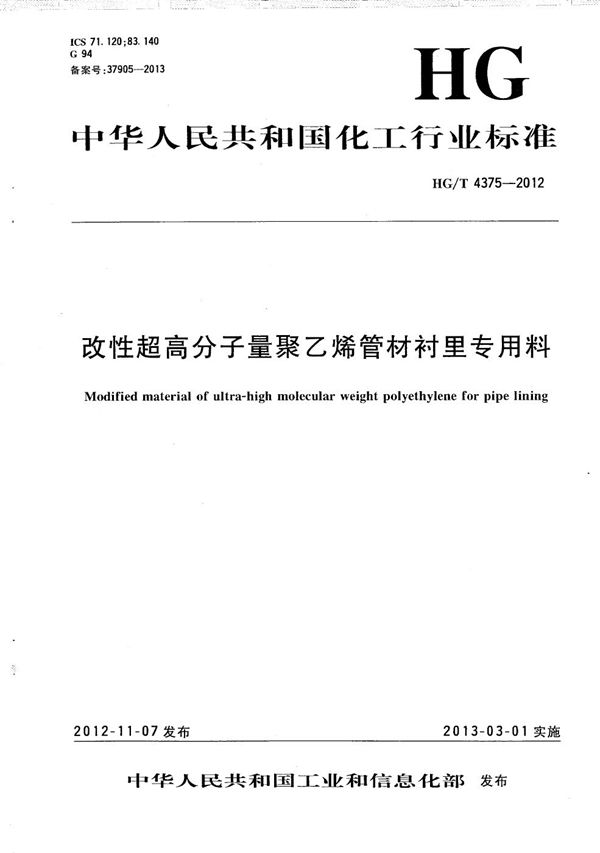 改性超高分子量聚乙烯管材衬里专用料 (HG/T 4375-2012）