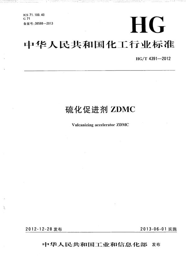 硫化促进剂ZDMC (HG/T 4391-2012）