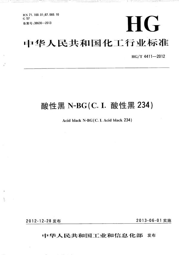 酸性黑N-BG（C.I.酸性黑234） (HG/T 4411-2012）