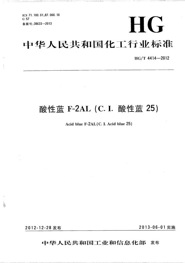 酸性蓝F-2AL(C.I.酸性蓝25) (HG/T 4414-2012）