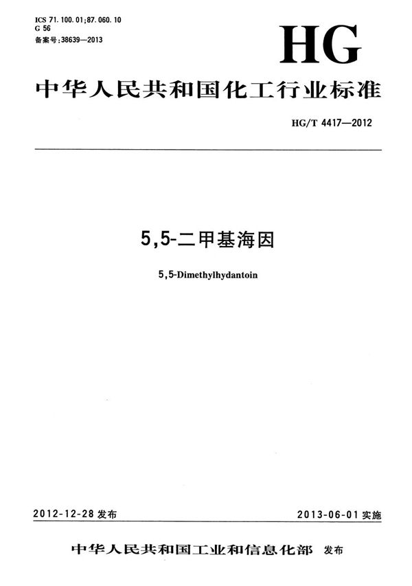 5,5-二甲基海因 (HG/T 4417-2012）