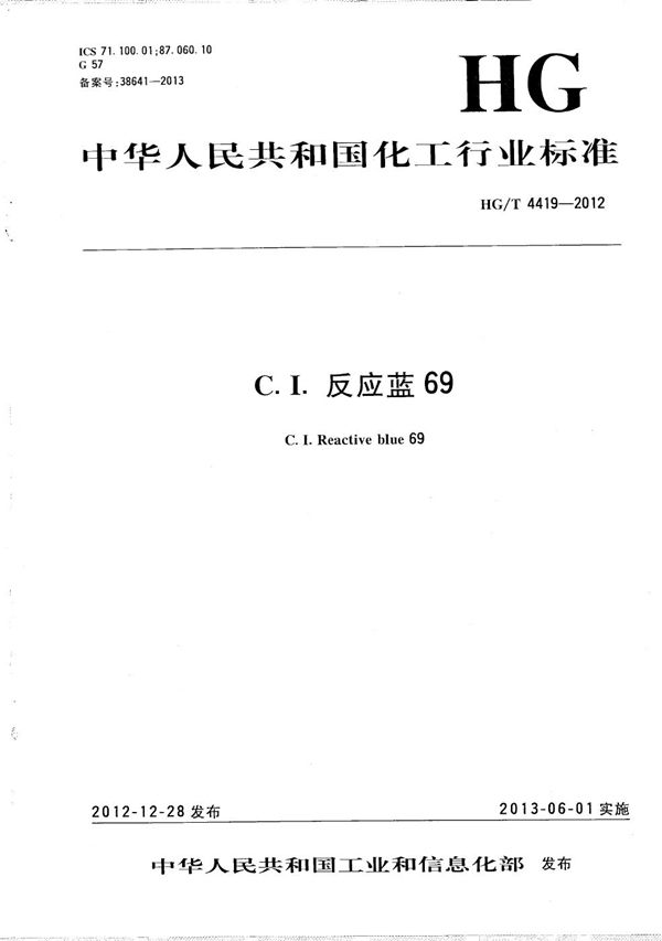 C.I.反应蓝69 (HG/T 4419-2012）