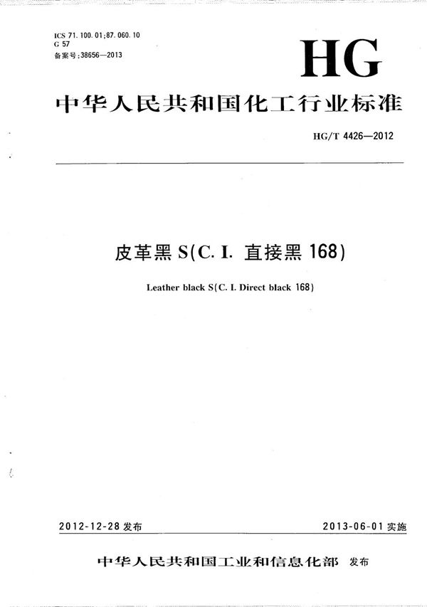 皮革黑S(C.I.直接黑168) (HG/T 4426-2012）