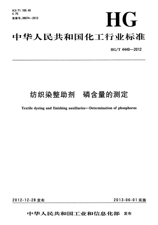 纺织染整助剂 磷含量的测定 (HG/T 4440-2012）